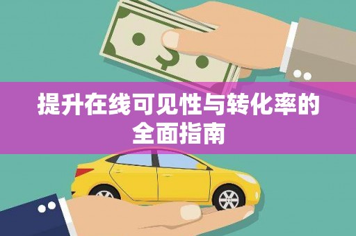 察右后旗提升在线可见性与转化率的全面指南