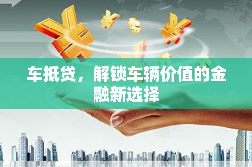 察右后旗车抵贷，解锁车辆价值的金融新选择