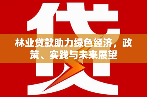 察右后旗林业贷款助力绿色经济，政策、实践与未来展望