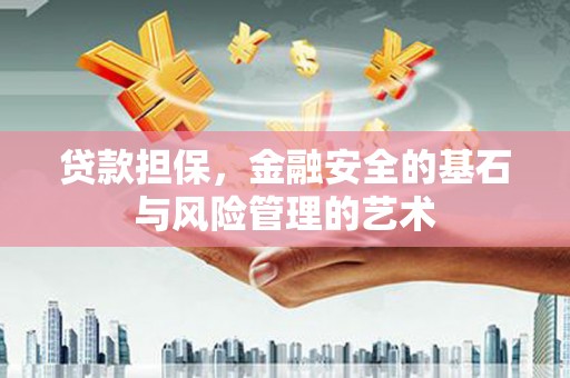 察右后旗贷款担保，金融安全的基石与风险管理的艺术