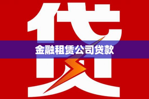 察右后旗金融租赁公司贷款
