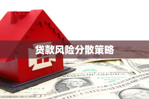 察右后旗贷款风险分散策略
