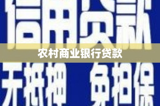 察右后旗农村商业银行贷款