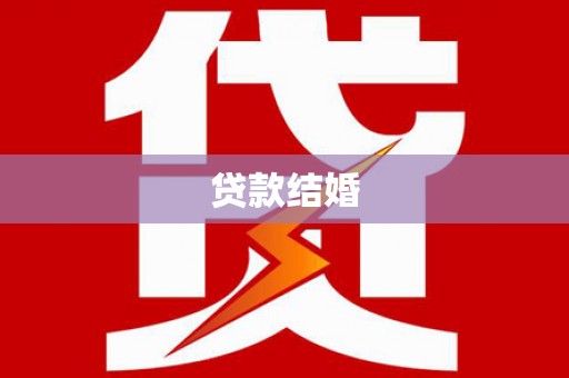 察右后旗贷款结婚