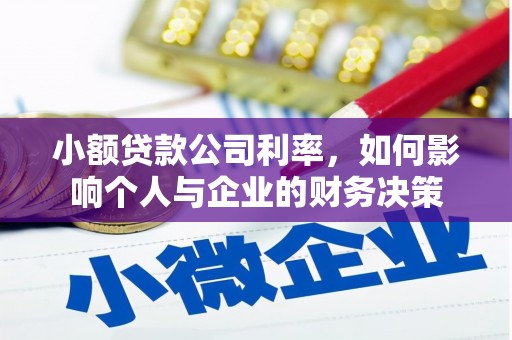 察右后旗小额贷款公司利率，如何影响个人与企业的财务决策