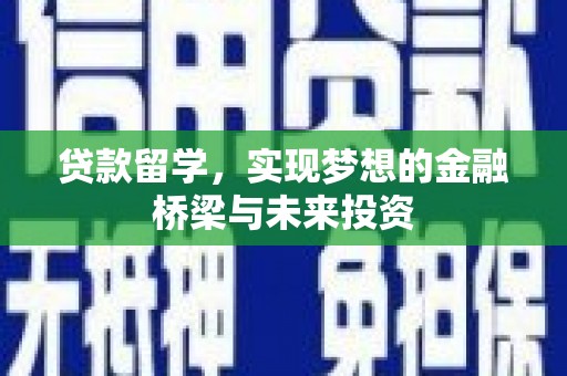 察右后旗贷款留学，实现梦想的金融桥梁与未来投资