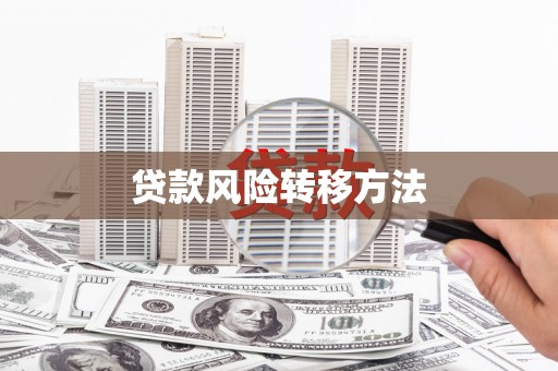 察右后旗贷款风险转移方法