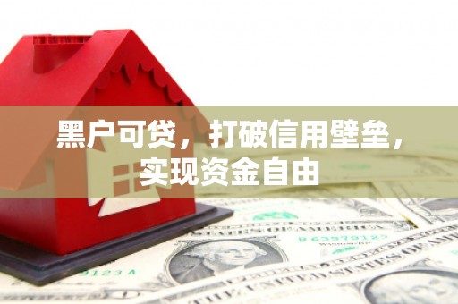 察右后旗黑户可贷，打破信用壁垒，实现资金自由