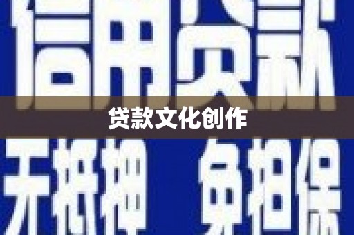 察右后旗贷款文化创作