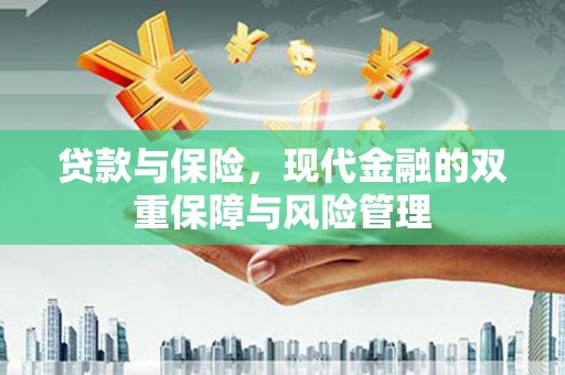 察右后旗贷款与保险，现代金融的双重保障与风险管理