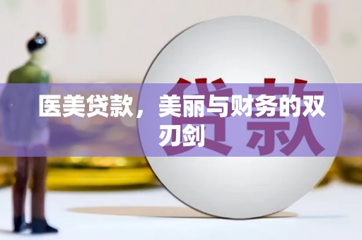 察右后旗医美贷款，美丽与财务的双刃剑