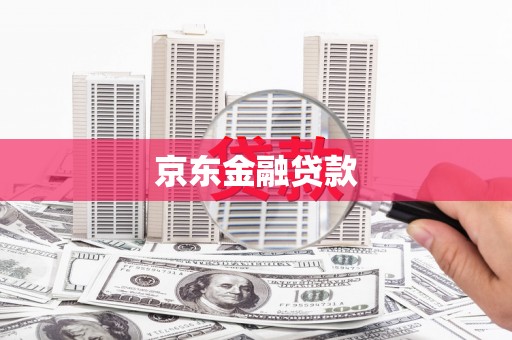 察右后旗京东金融贷款