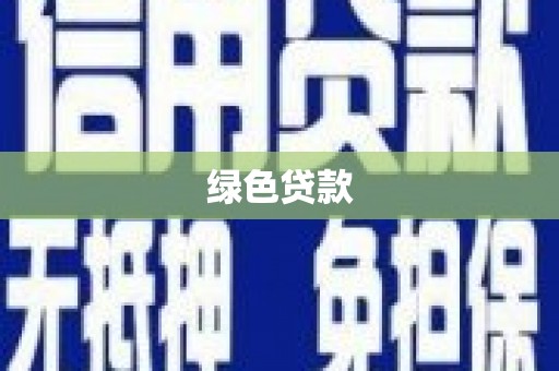 察右后旗绿色贷款