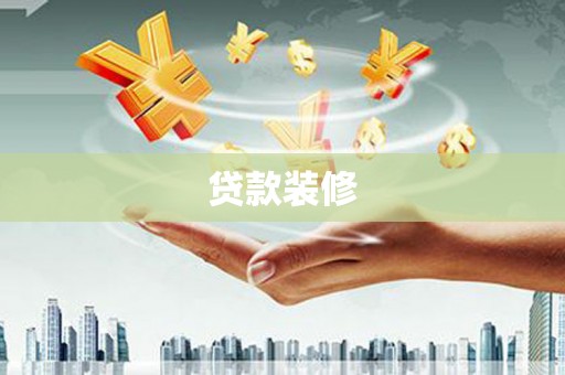 察右后旗贷款装修