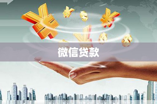 察右后旗微信贷款