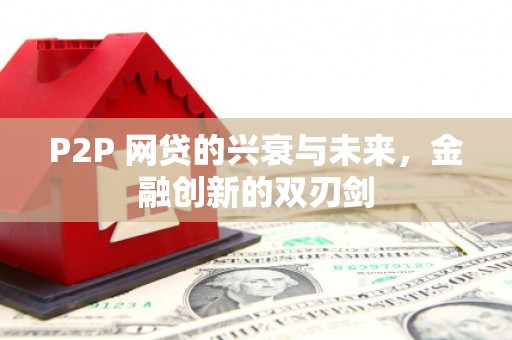 察右后旗P2P 网贷的兴衰与未来，金融创新的双刃剑
