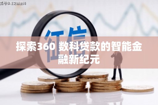 察右后旗探索360 数科贷款的智能金融新纪元