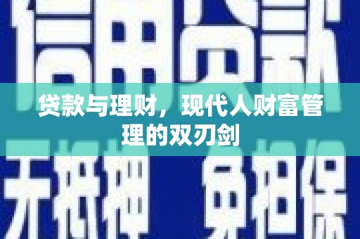 察右后旗贷款与理财，现代人财富管理的双刃剑