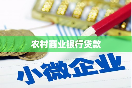 察右后旗农村商业银行贷款