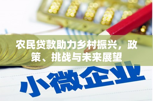 察右后旗农民贷款助力乡村振兴，政策、挑战与未来展望