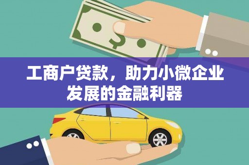 察右后旗工商户贷款，助力小微企业发展的金融利器