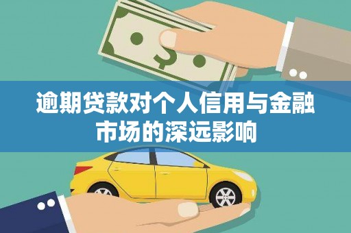 察右后旗逾期贷款对个人信用与金融市场的深远影响