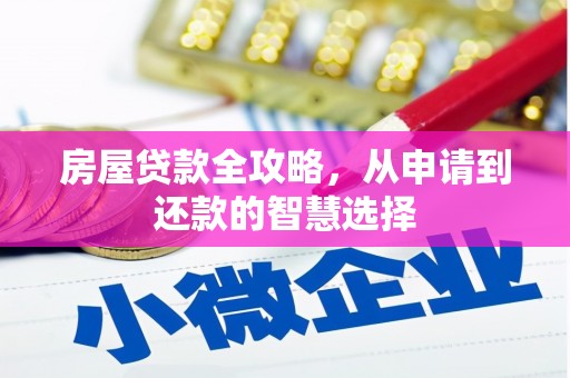 察右后旗房屋贷款全攻略，从申请到还款的智慧选择