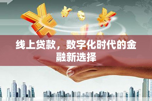 察右后旗线上贷款，数字化时代的金融新选择