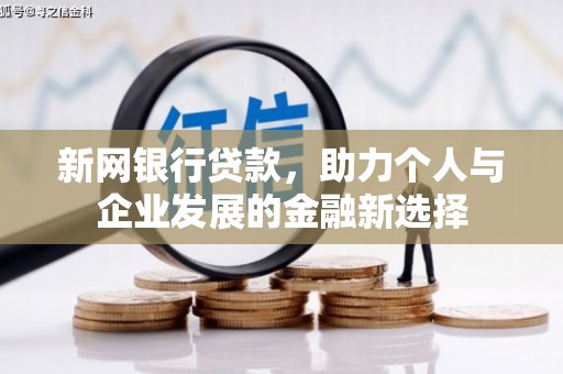 察右后旗新网银行贷款，助力个人与企业发展的金融新选择