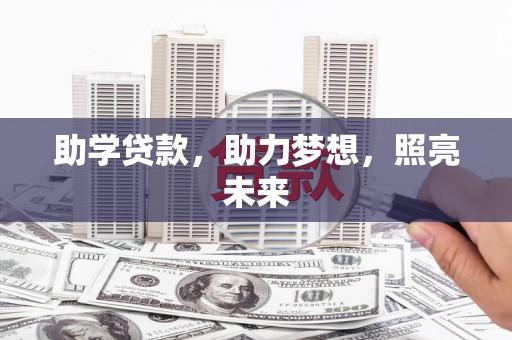 察右后旗助学贷款，助力梦想，照亮未来