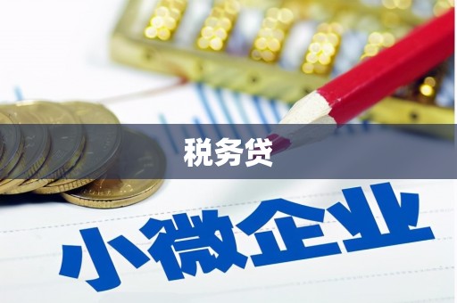 察右后旗税务贷