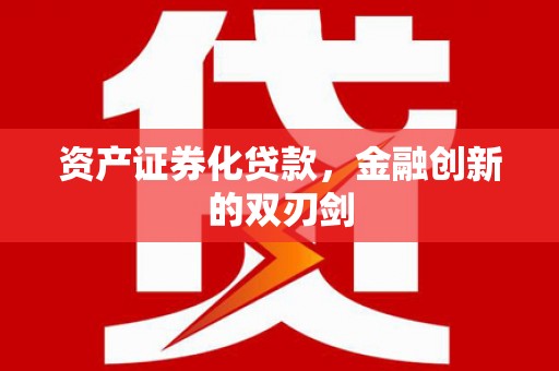 察右后旗资产证券化贷款，金融创新的双刃剑
