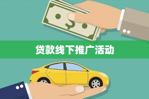 察右后旗贷款线下推广活动