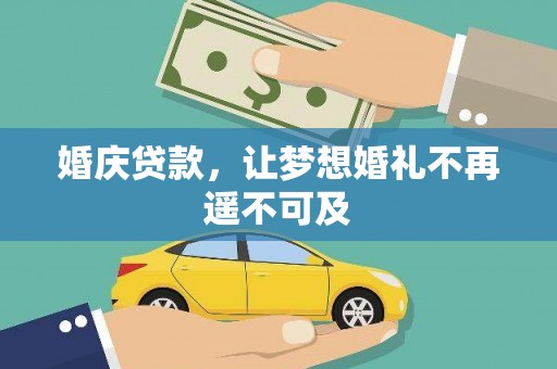 察右后旗婚庆贷款，让梦想婚礼不再遥不可及