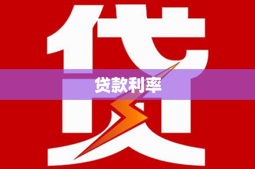 察右后旗贷款利率