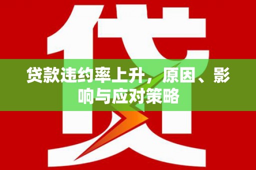 察右后旗贷款违约率上升，原因、影响与应对策略