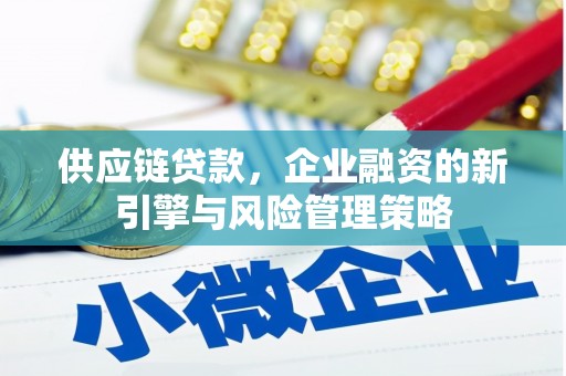 察右后旗供应链贷款，企业融资的新引擎与风险管理策略