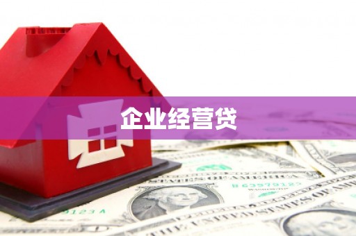 察右后旗企业经营贷