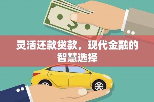察右后旗灵活还款贷款，现代金融的智慧选择