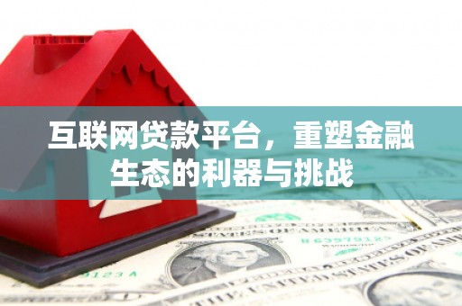 察右后旗互联网贷款平台，重塑金融生态的利器与挑战