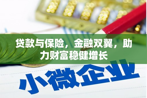 察右后旗贷款与保险，金融双翼，助力财富稳健增长