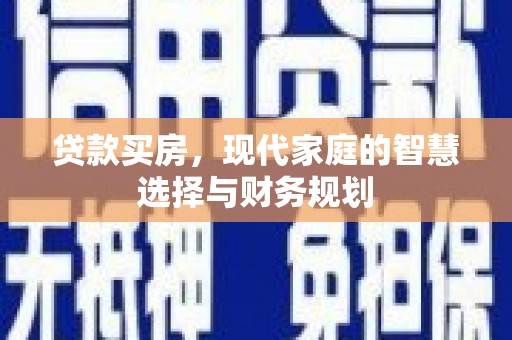 察右后旗贷款买房，现代家庭的智慧选择与财务规划
