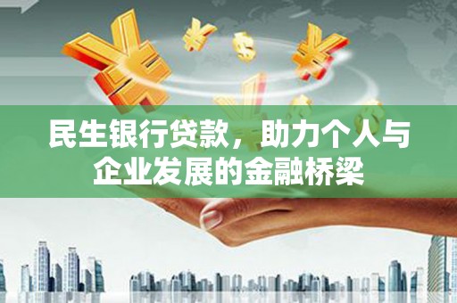 察右后旗民生银行贷款，助力个人与企业发展的金融桥梁