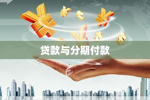 察右后旗贷款与分期付款