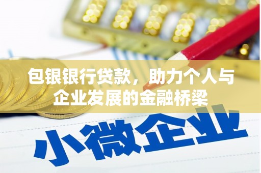 察右后旗包银银行贷款，助力个人与企业发展的金融桥梁