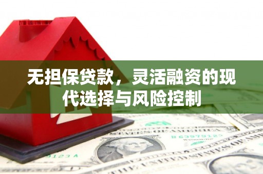 察右后旗无担保贷款，灵活融资的现代选择与风险控制