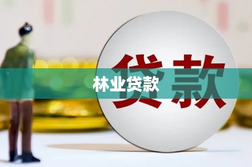 察右后旗林业贷款