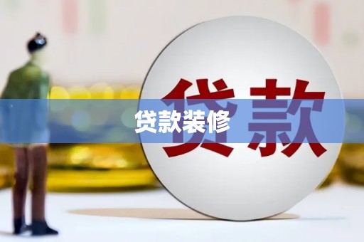 察右后旗贷款装修