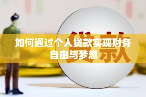 察右后旗如何通过个人贷款实现财务自由与梦想