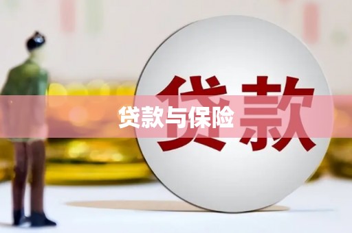 察右后旗贷款与保险